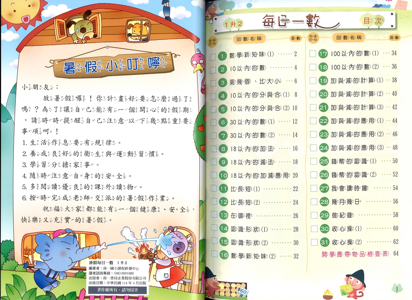 【國小暑假115】南一 每日一數-1升2
